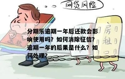 分期易逾期1年，你的生活会被拖垮吗？