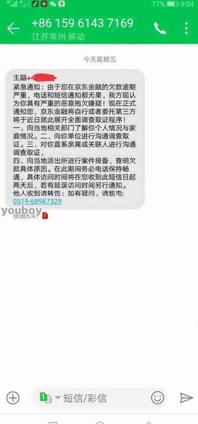 网贷逾期收到两小时内上门短信，是真的还是恐吓？