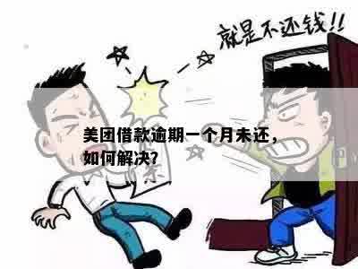 逾期一年了，我该怎么办？