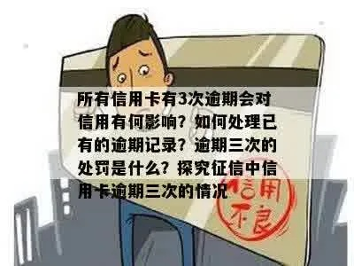 一年三次逾期，你的信用记录会面临什么挑战？