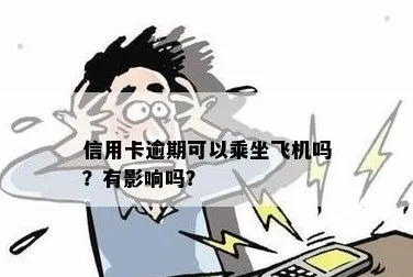 飞行卡逾期1年，你的信用和生活会怎样？