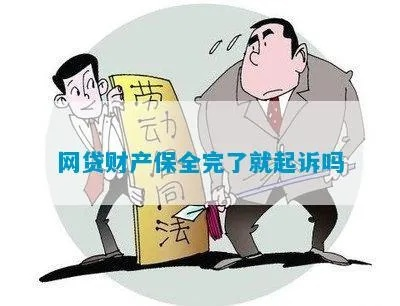 网贷还不上被起诉，财产保全会怎么样？我该咋办？