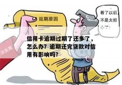 1年以前的逾期，真的会过期吗？