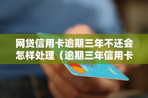 网贷逾期了，信用卡会被停用吗？