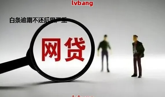 网贷逾期后，还能开通京东白条吗？