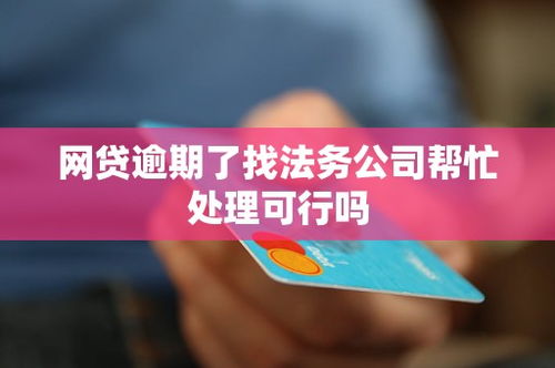 网贷逾期找法务延期，是真能救命还是智商税？