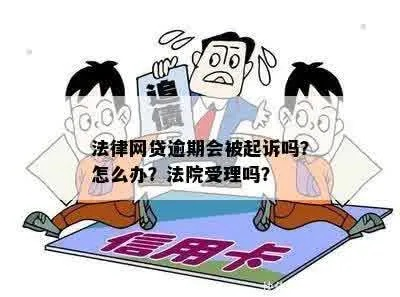 网贷逾期被石嘴山起诉了？别慌，律师教你这么办！
