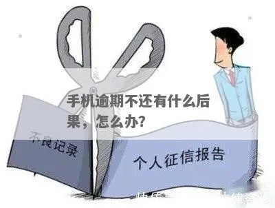 手机贷款逾期1年，你的生活会受到哪些意想不到的冲击？