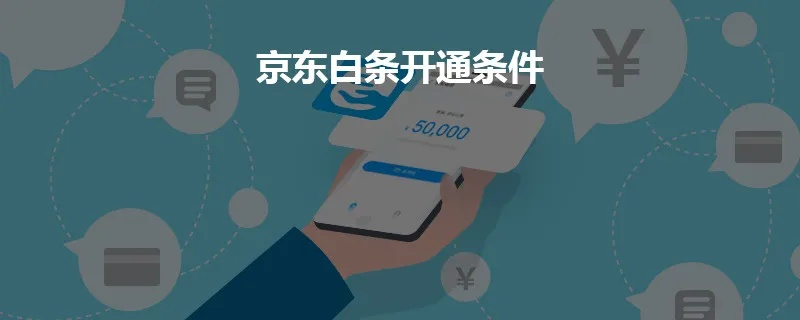 京东白条怎么开通？手把手教你轻松搞定！