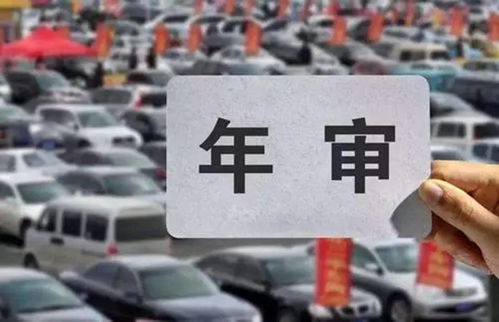 免检车辆逾期1年，你的爱车会不会躺枪？