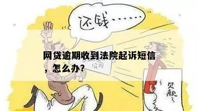 收到短信说我网贷诈骗被起诉了，该怎么办？