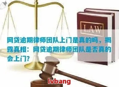 网贷逾期后，第二联系人真的会被追债吗？律师揭秘背后法律真相！