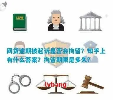 网贷逾期4个月会被拘留吗？律师告诉你真相！