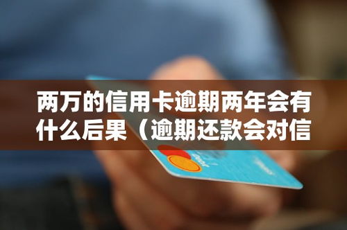 闪银逾期1年，你的信用和生活会怎样？