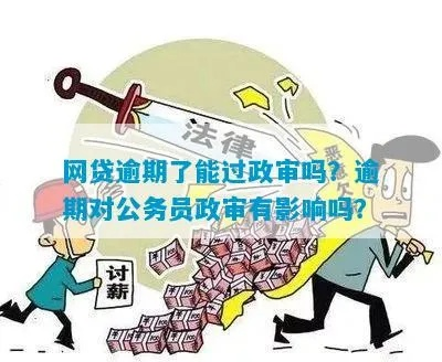 考事业编网贷逾期，政审能过吗？律师深度解析