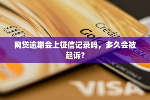网贷被起诉记录会跟一辈子吗？还能消除吗？