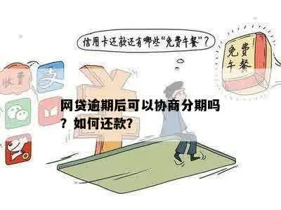 网贷逾期后协商分期还上征信吗