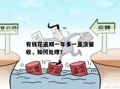逾期一年以上的债务，催收之路还有希望吗？