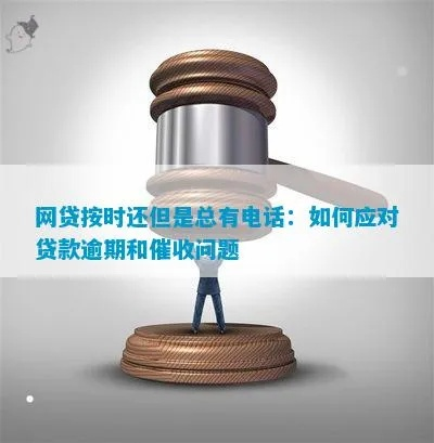 网贷逾期了，每天被催收电话轰炸，我该怎么办？