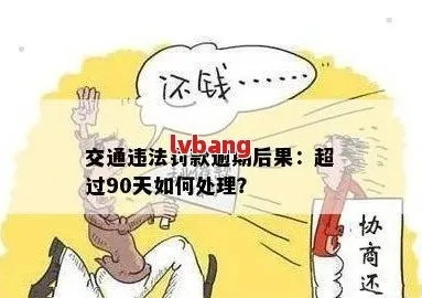 交通罚款逾期一年未处理，你的生活会被拖垮吗？
