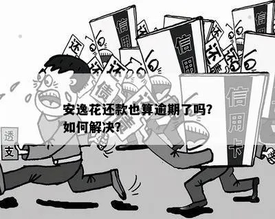 安逸花逾期1年，你的生活会被拖垮吗？