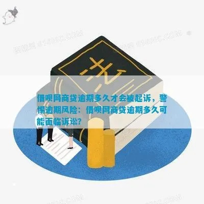 网商贷逾期一天还能再借吗？一文读懂平台规则与法律风险