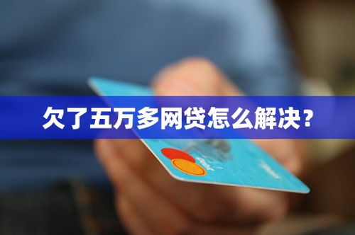 欠网贷逾期2天会怎样吗？别慌，律师教你正确处理！