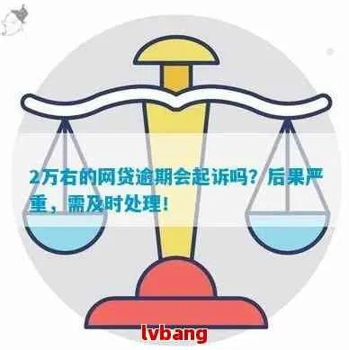 网贷两万逾期会怎么样？后果比你想象的更严重！