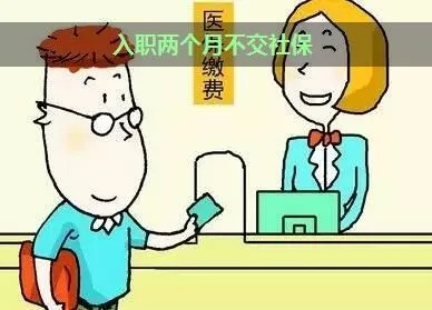 不交社保的工作，你真的敢接吗？