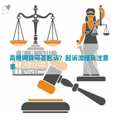 借了高炮还不上，真会被起诉吗？律师教你这么应对！
