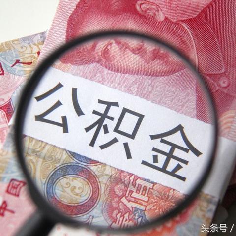 只交公积金不交社保，这事儿靠谱吗？