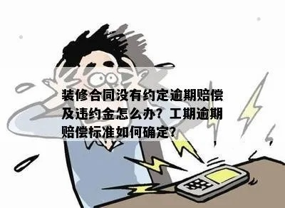 装修合同逾期一年，我的家何时才能完工？