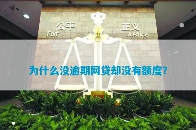 为什么网贷未逾期，额度却越来越低？