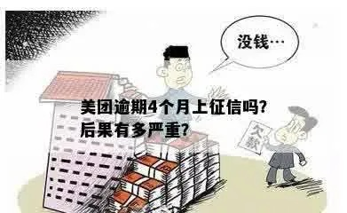 网贷逾期4个月真的会上征信吗？逾期后果有多严重？