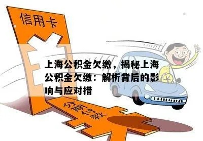 上海只交公积金不交社保，这事儿靠谱吗？听听律师怎么说！