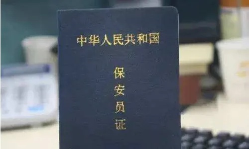 保安证怎么办理？手把手教你避开这些坑！