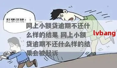网贷逾期一年，是小事一桩还是大祸临头？