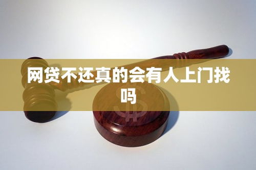 网贷还不上，真会有人上门走访吗？