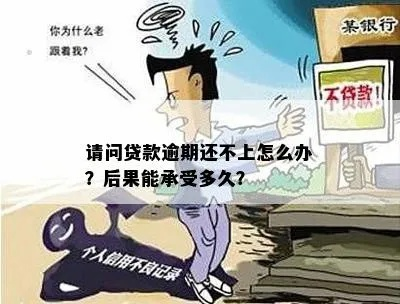 贷款逾期一年，你的生活会被拖垮吗？