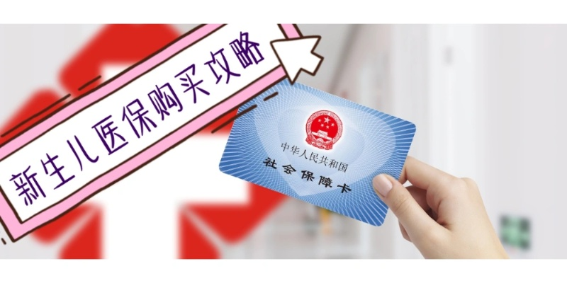 儿童医保卡怎么办理？新手爸妈必看指南！