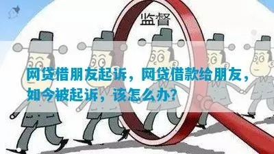 给朋友网贷十几万，现在被起诉了，我该怎么办？
