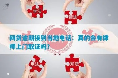 网贷逾期后，司法所真的会登门拜访吗？律师揭秘调查取证全流程