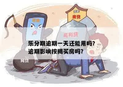 帮帮分期逾期1年，你的生活会不会被拖垮？