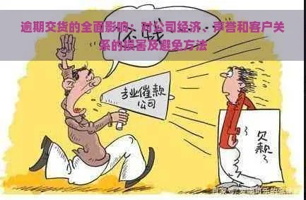 交货逾期一年，企业该如何避免血本无归？