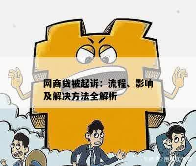 网商贷还不上，真会被起诉吗？到底有多少人经历过？