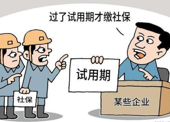 试用期不交社保？别让老板忽悠了你！