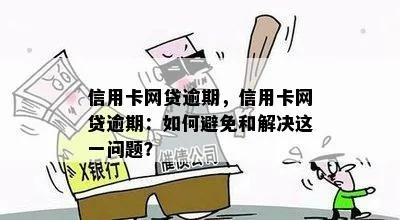 网贷或信用卡快逾期了怎么办？免费咨询能帮你解决哪些问题？