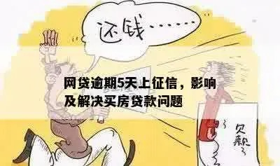 网贷逾期五天能上征信吗？别让疏忽毁了你的信用！