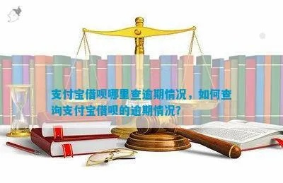 支付宝咋查网贷逾期了呢？一文教你轻松自查信用状况