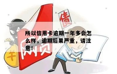 逾期一年，后果真的那么严重吗？